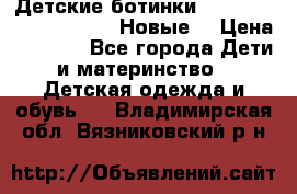 Детские ботинки Salomon Synapse Winter. Новые. › Цена ­ 2 500 - Все города Дети и материнство » Детская одежда и обувь   . Владимирская обл.,Вязниковский р-н